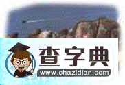原創(chuàng)的地理歌謠，能唱的地理歌謠14
