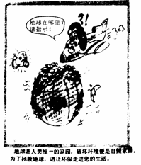 《走向人地協(xié)調(diào)──可持續(xù)發(fā)展》地理教學(xué)設(shè)計(jì)1