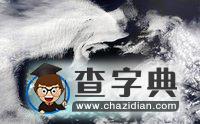 大西洋白色暴風(fēng)雪5