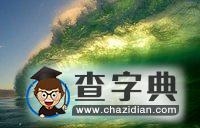 海浪拍擊瞬間形成絕美畫面3