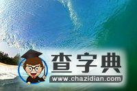 海浪拍擊瞬間形成絕美畫面4