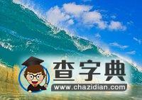 海浪拍擊瞬間形成絕美畫面5