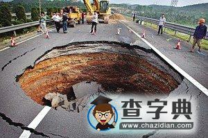 地陷是典型地質災害2