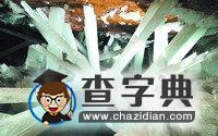 全球最大洞穴結(jié)晶或歷經(jīng)百萬(wàn)年生長(zhǎng)期(圖)1