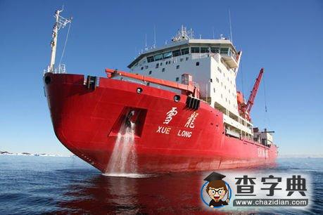 中國自建首艘破冰船即將啟動 面向公眾征名1