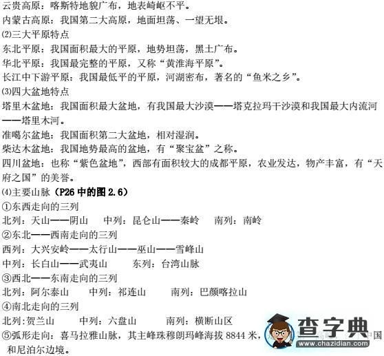 初二地理上冊(cè)知識(shí)點(diǎn)：第二章3