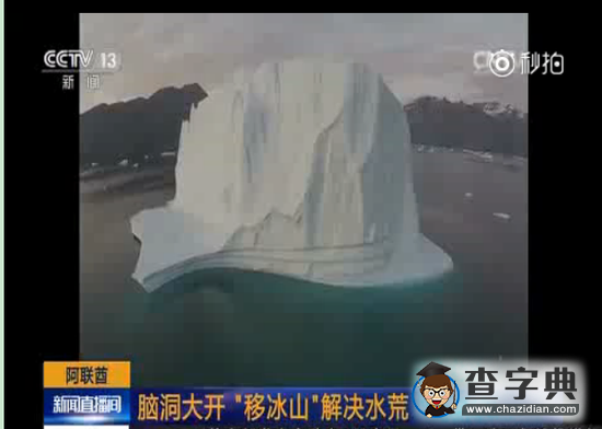 覺得天氣太熱 阿聯(lián)酋公司準(zhǔn)備從南極拉回一座冰山1