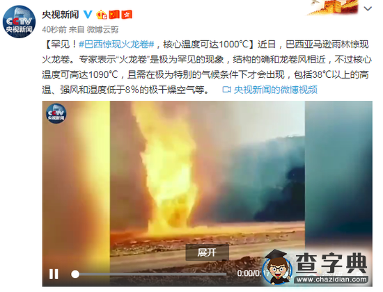 巴西現(xiàn)罕見火龍卷 核心溫度可達(dá)1000℃1