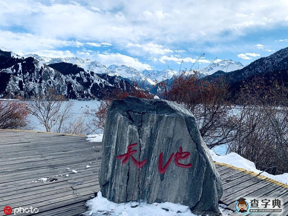 新疆天山天池景區(qū)迎來(lái)冬日降雪 景色壯美如詩(shī)如畫7
