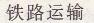 人教版八年級(jí)上冊(cè)地理第四章第一節(jié)第2課時(shí)我國鐵路干線的分布新課程自主學(xué)習(xí)與測(cè)評(píng)答案1
