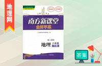 八年級(jí)下冊(cè)地理南方新課堂答案人教版