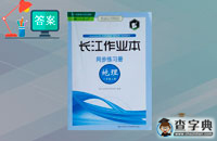 人教版八年級(jí)上冊(cè)地理長(zhǎng)江作業(yè)本答案