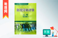 八年級(jí)上冊(cè)地理陽(yáng)光學(xué)業(yè)評(píng)價(jià)答案人教版