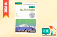 人教版八年級(jí)上冊(cè)地理新課程自主學(xué)習(xí)與測(cè)評(píng)答案