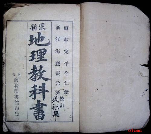 百年前地理教材現(xiàn)身 清朝學(xué)生讀游記看世界