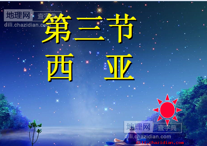 初一地理西亞課件
