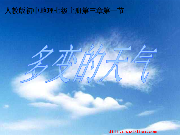 初一地理《多變的天氣》PPT課件
