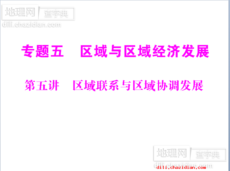 高考地理復(fù)習(xí)-區(qū)域聯(lián)系與區(qū)域協(xié)調(diào)發(fā)展課件
