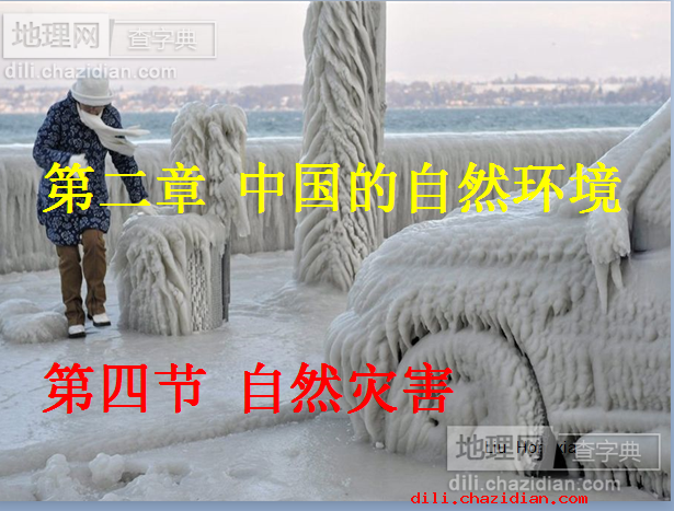 第二章中國(guó)的自然環(huán)境第四節(jié)自然災(zāi)害地理課件