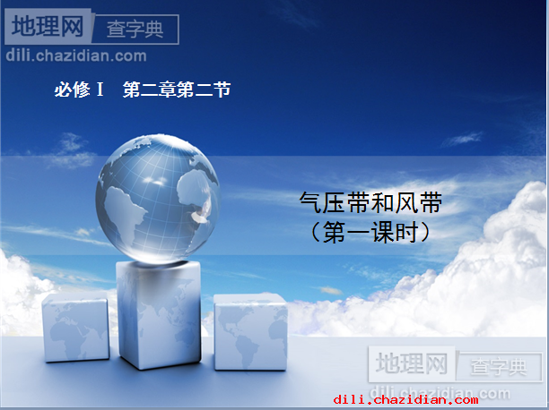氣壓帶和風帶第1課時課件