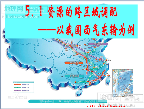 資源的跨區(qū)域調(diào)配-以我國(guó)西氣東輸為例地理課件