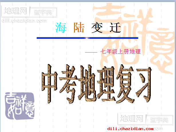 初中地理課件:板塊構(gòu)造