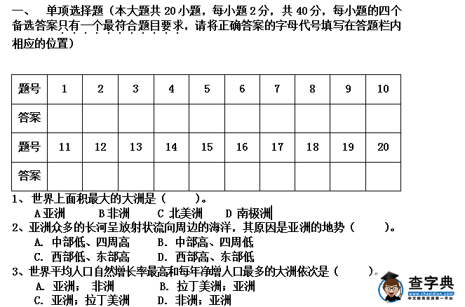 秋季學(xué)期初一年級(jí)地理期中試題