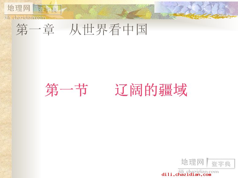 人教版八年級地理上冊第一章課件