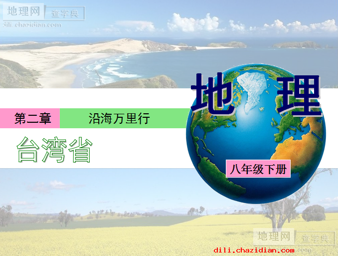 八年級地理下冊臺灣ppt課件