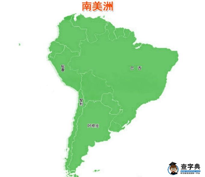 南美洲