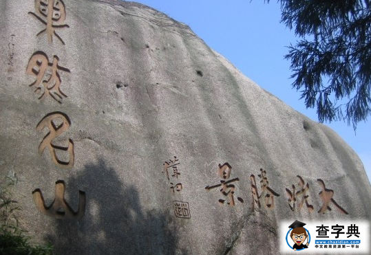 太姥山