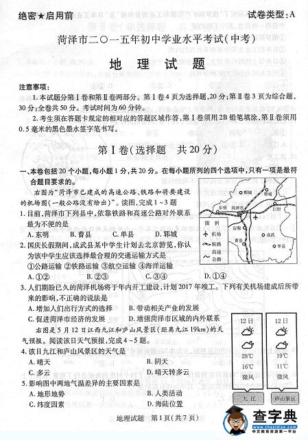 2015山東菏澤中考地理試題.png