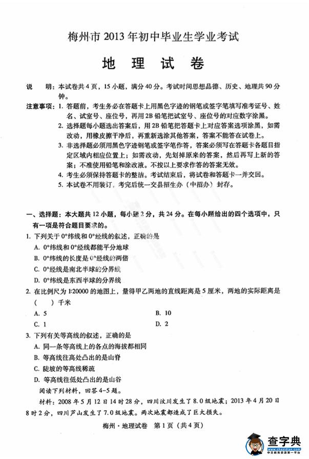 2013梅州中考地理試題