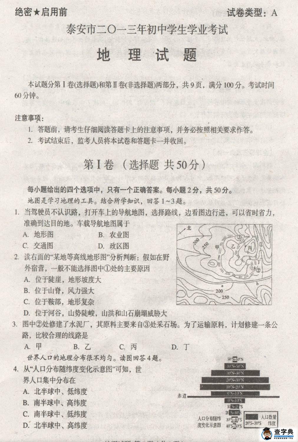 2013泰安中考試卷,泰安中考試題答案