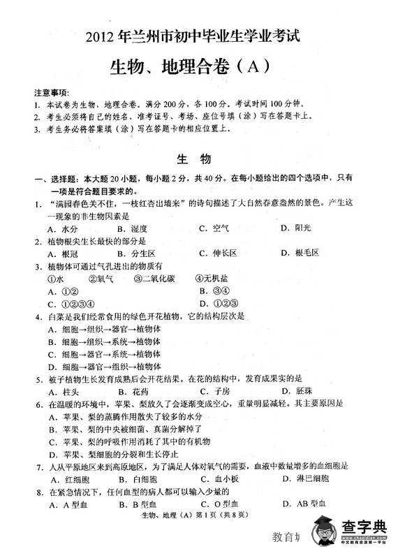 甘肅蘭州2012年中考地理試卷及參考答案