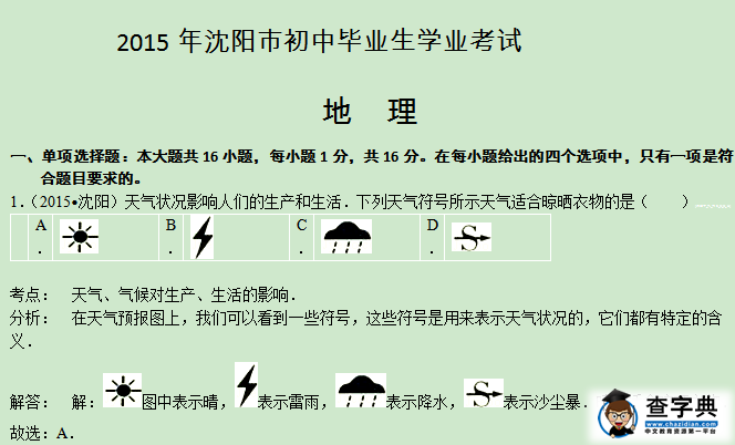 2015年沈陽(yáng)市中考地理真題