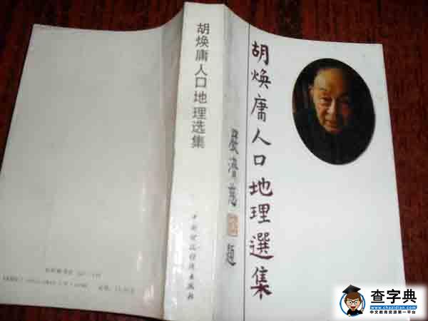 胡煥庸