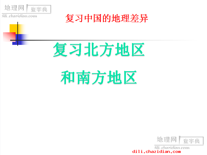 人教版八年級地理下冊第五章《中國的地理差異》課件