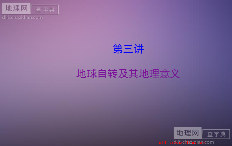 2016屆高考地理一輪專題復(fù)習(xí)《自然地理》PPT課件