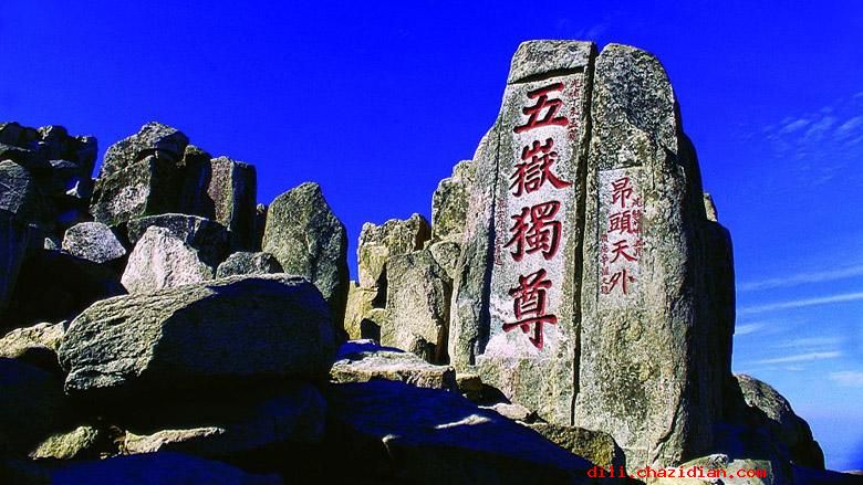 地理科普：“五岳之首”泰山