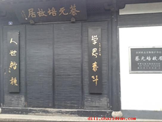 蔡元培故居