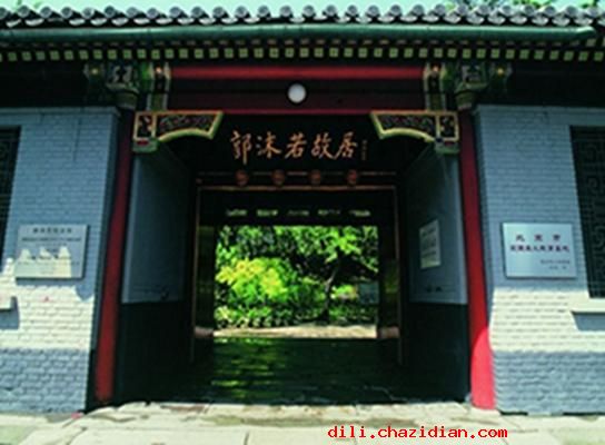 郭沫若故居