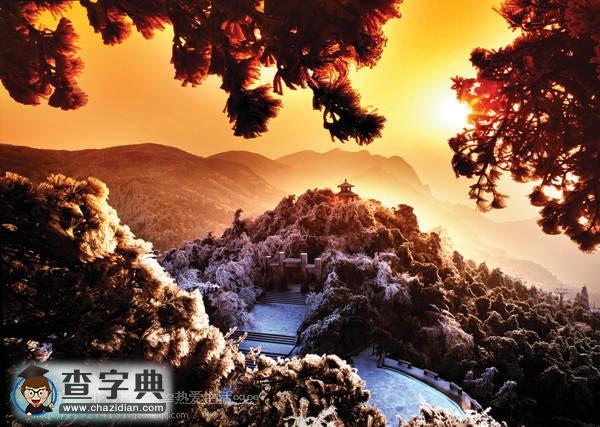 中國100座名山(一)2